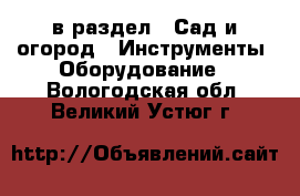  в раздел : Сад и огород » Инструменты. Оборудование . Вологодская обл.,Великий Устюг г.